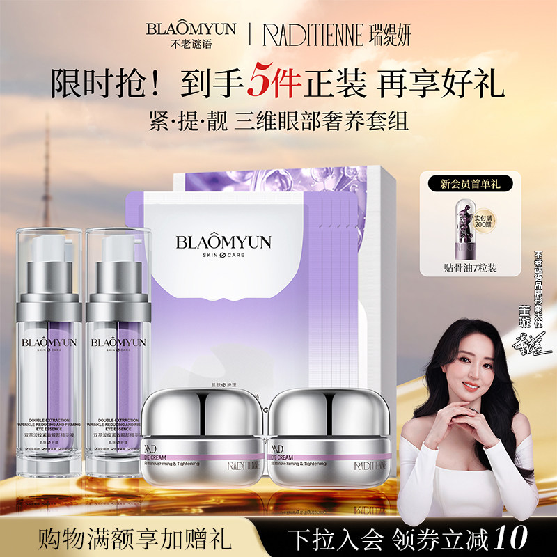 【官方正品】不老谜语眼部套装NAD+眼霜紧致抗皱舒缓精华套装图片