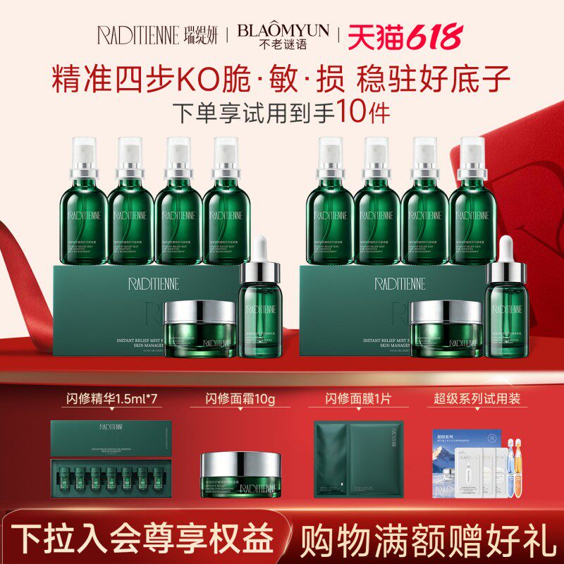 [618立即抢购]不老谜语瑞缇妍闪修系列护肤套装多维修护舒缓褪红