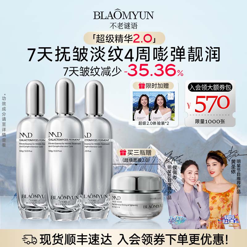 不老謎語超級精華2.0抗老緊致