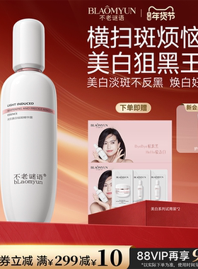 【新年礼物】不老谜语byebye光引美白祛斑精华露淡斑保湿补水精华