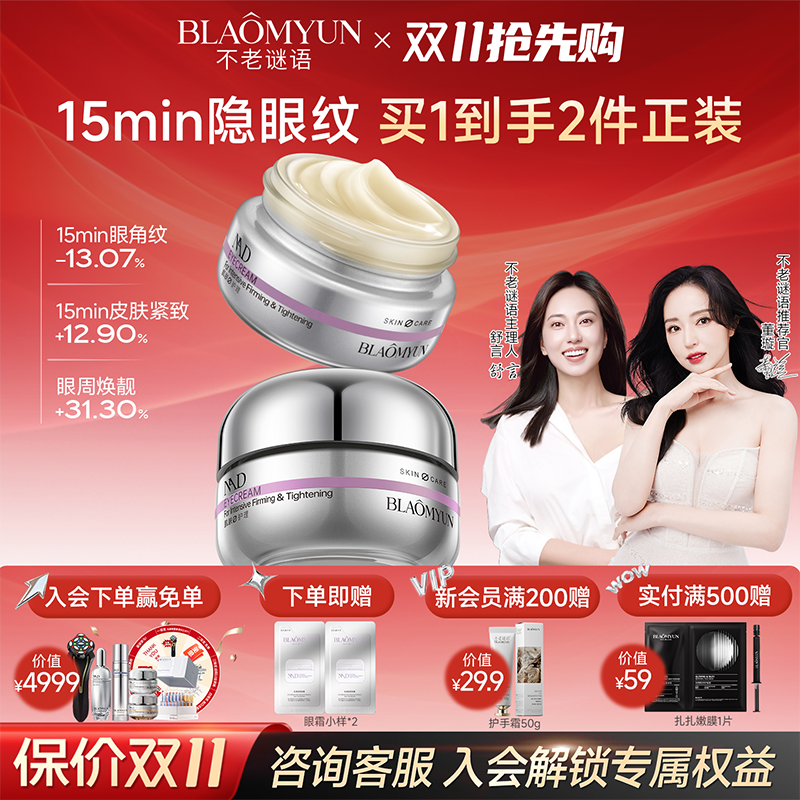 【双11抢先购】不老谜语超级眼霜2.0 NAD+紧致抗皱紧塑眼周眼霜