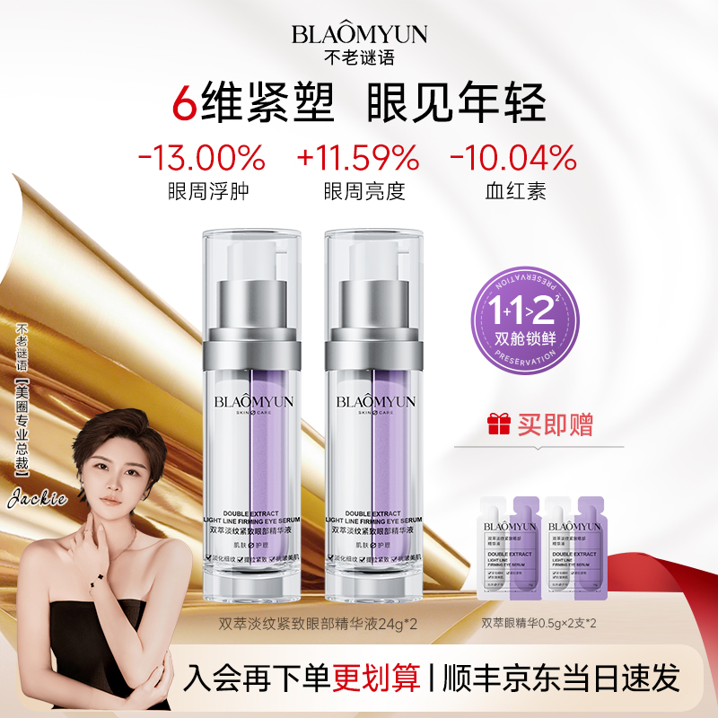 【双11开抢】不老谜语紧箍咒双仓眼精华黑眼圈眼周提亮抗皱紧致