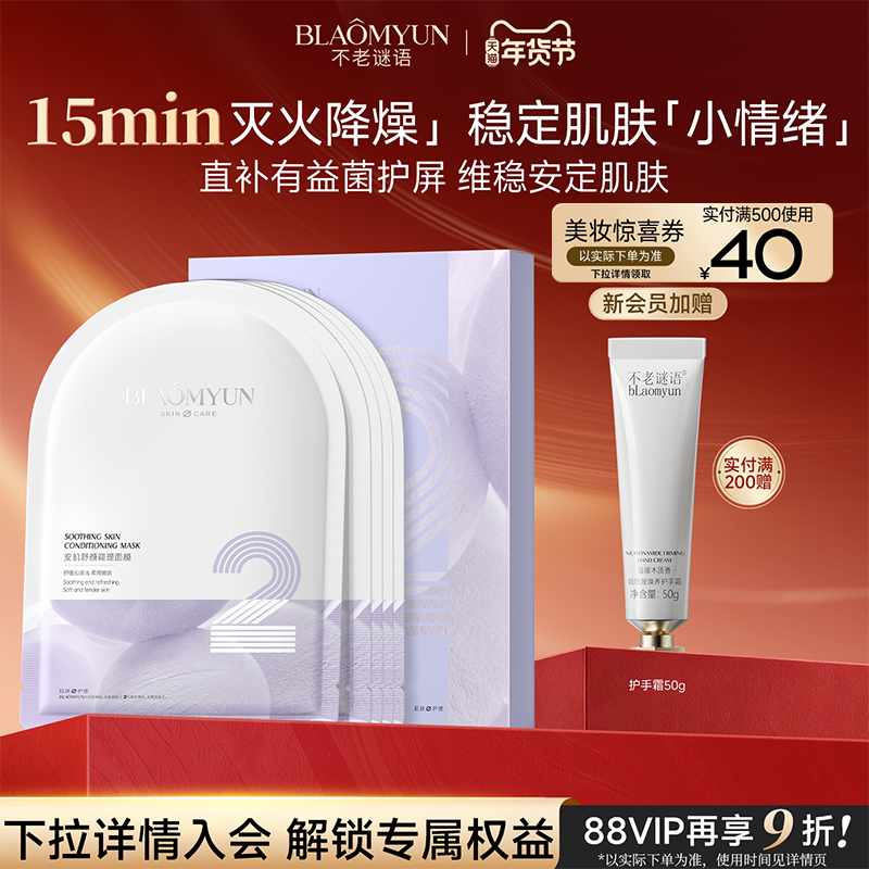 【新年礼物】不老谜语舒言安肌舒颜调理面膜补水保湿贴片面膜,美容护肤/美体/精油,贴片面膜,淘宝优惠券,粉丝福利购,淘宝优惠卷