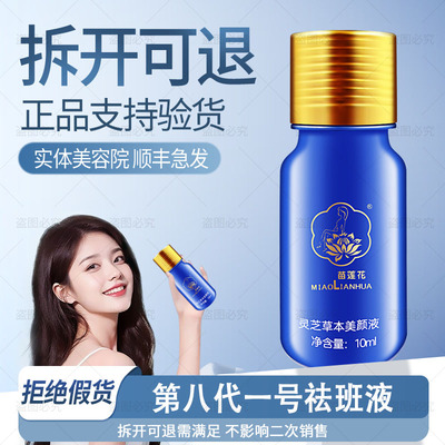顺丰急发◆苗莲花第八代灵芝草本美颜液1号淡班抑黑提亮非旗舰店