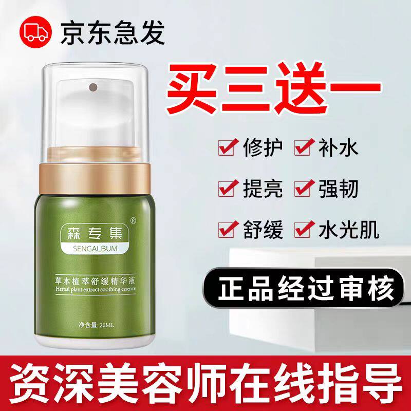 森专集草本植萃舒缓精华液急救脱敏舒缓泛红缓解角质层官方旗舰店