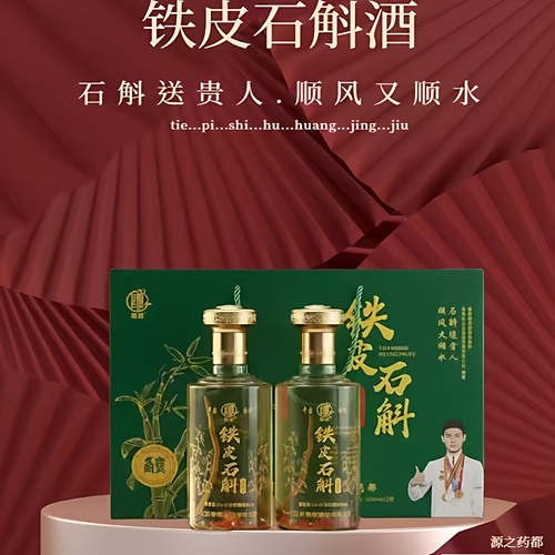 铁皮石斛黄精酒52度2瓶礼盒装