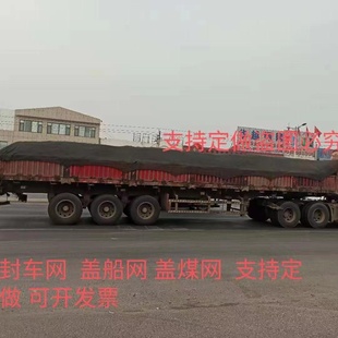 货车盖车网封车网黑色网篷布大货车盖网货车防尘网防晒网货车网罩