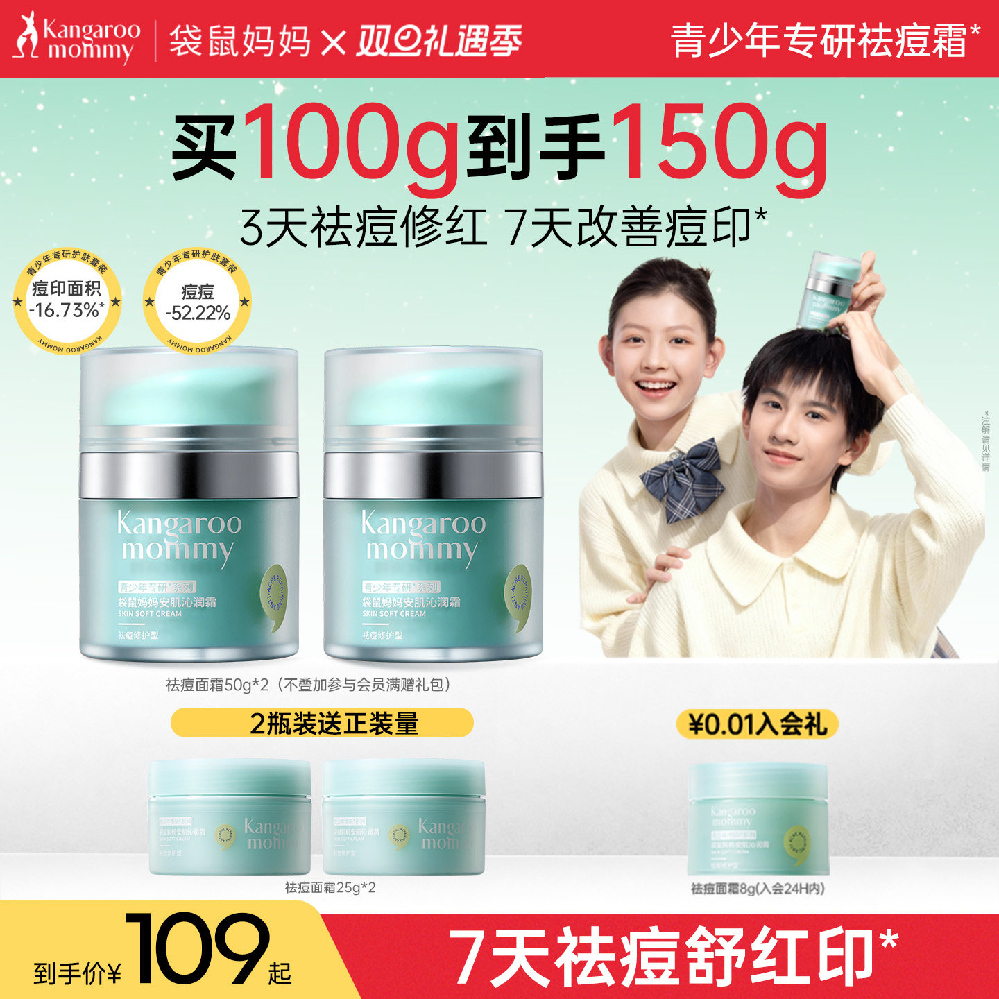 袋鼠妈妈青少年秋冬祛痘面霜