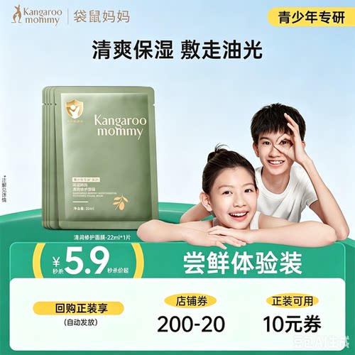 【官方派样】袋鼠妈妈青少年保湿修护面膜22ml 1片