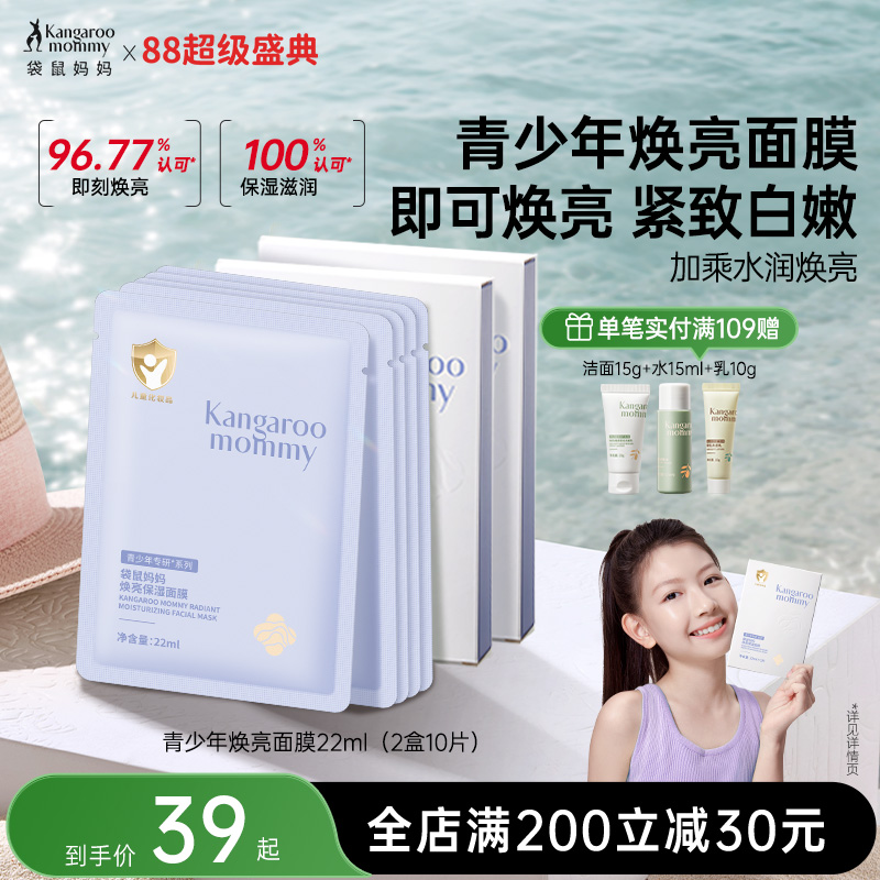 袋鼠妈妈青少年面膜儿童补水保湿