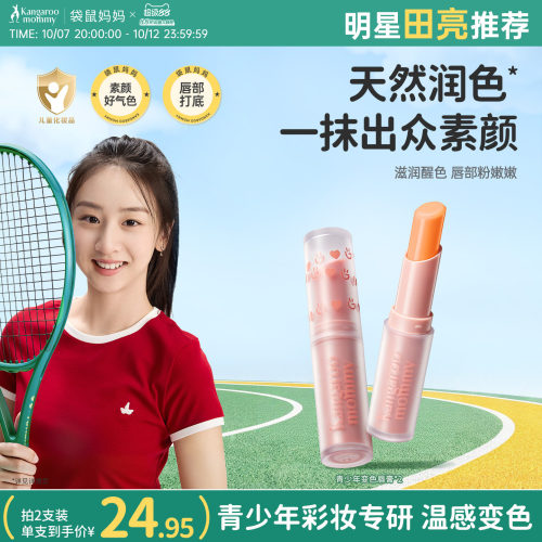 袋鼠妈妈青少年变色润唇膏