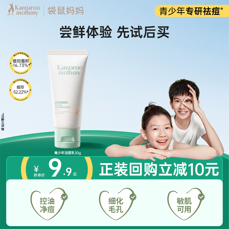 【U先】袋鼠妈妈青少年洁面乳控油祛痘青春期专用去黑头洗面奶30g