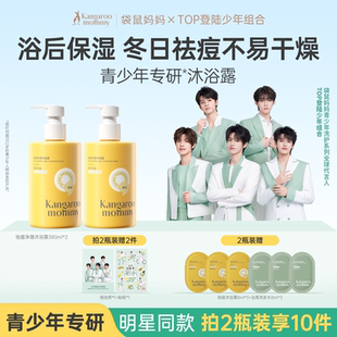 袋鼠妈妈青少年祛痘沐浴露大黄瓶儿童洗发水后背洁净控油深层清洁