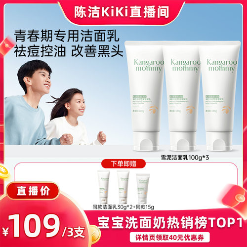 【k姐推荐】袋鼠妈妈青少年洁面乳儿童祛痘男女孩去黑头洗面奶