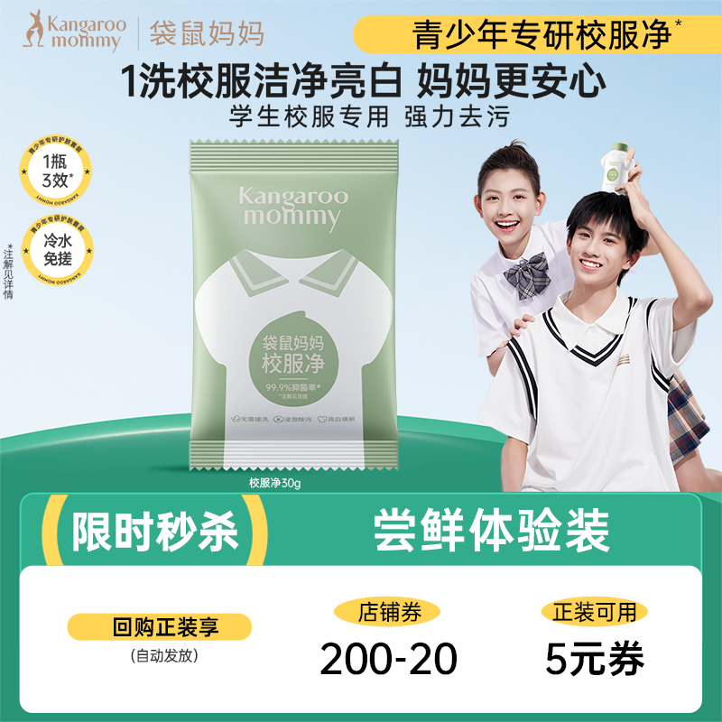 【官方派样】袋鼠妈妈青少年校服净30g