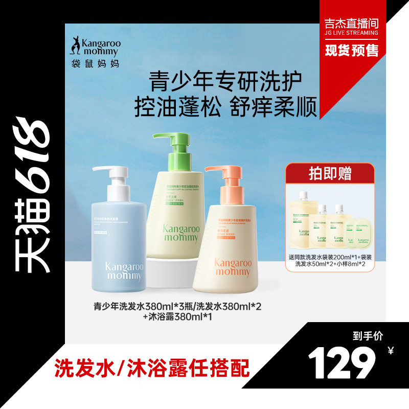 袋鼠妈妈青少年洗发水
