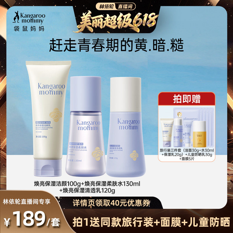 【林依轮直播间】袋鼠妈妈青少年儿童洗面奶面霜水乳液保湿亮白