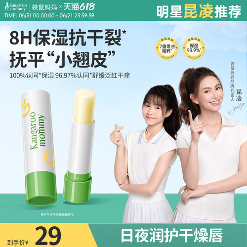 袋鼠妈妈青少年润唇膏买一送一