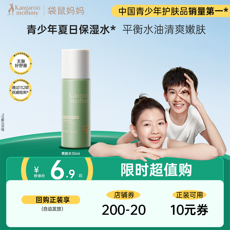【U先派样】袋鼠妈妈青少年爽肤水学生青春期学生体验装30ml