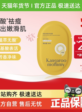 【官方派样专享】袋鼠妈妈青少年祛痘沐浴露8ml