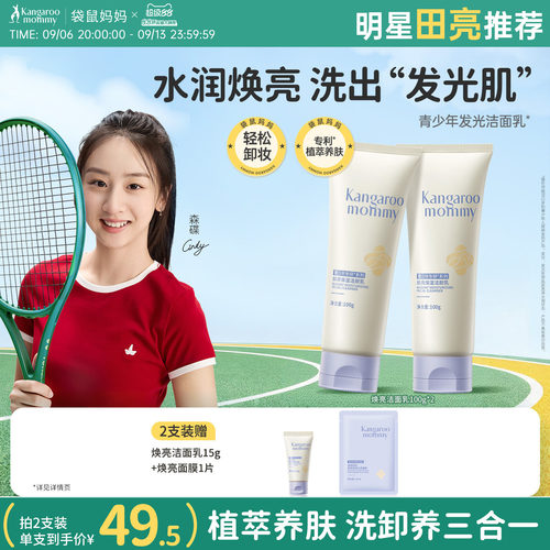 袋鼠妈妈青少年儿童焕亮洗面奶