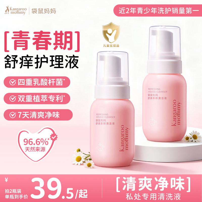 【秒杀】袋鼠妈妈青少年私处护理液慕斯舒缓干痒黏腻温和净味清爽