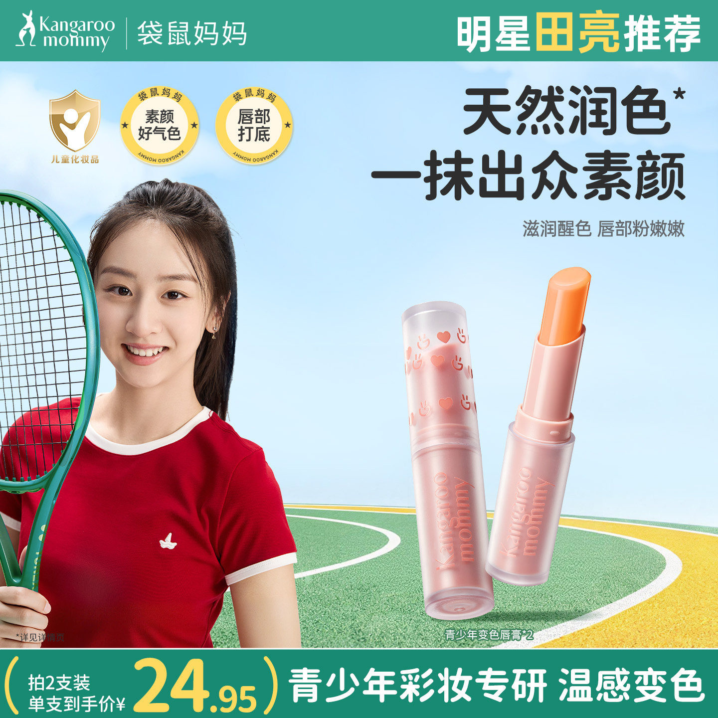 袋鼠妈妈青少年变色润唇膏图片