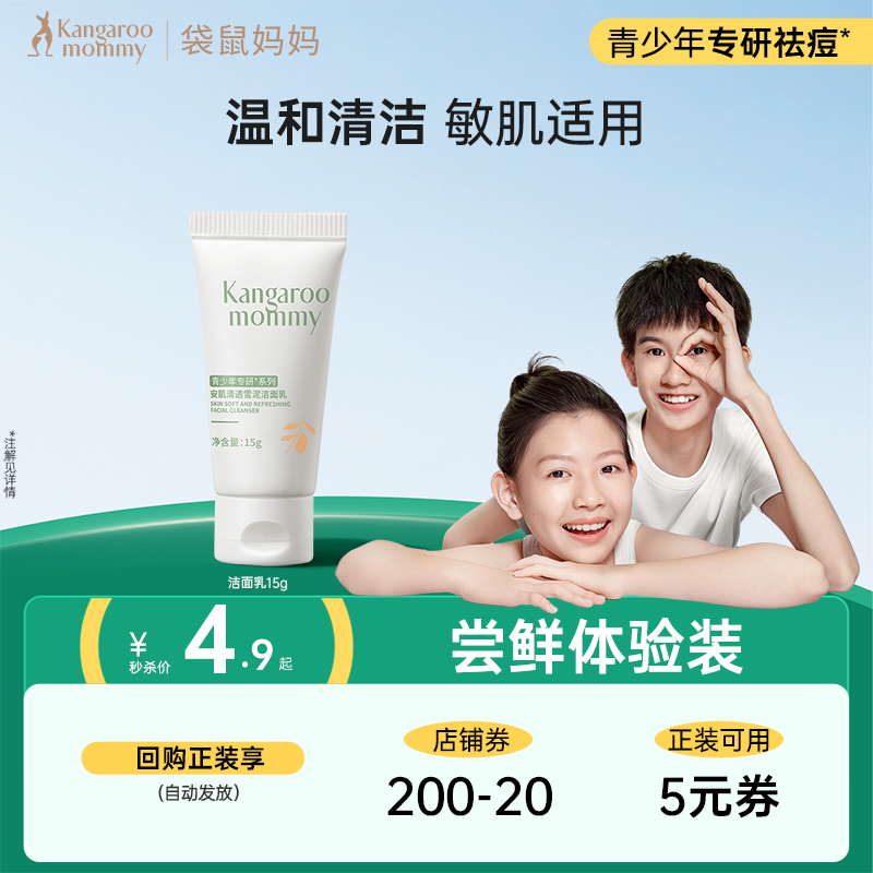 【U先试用】袋鼠妈妈洗面奶青少年青春男女生专用控油洁面乳15g