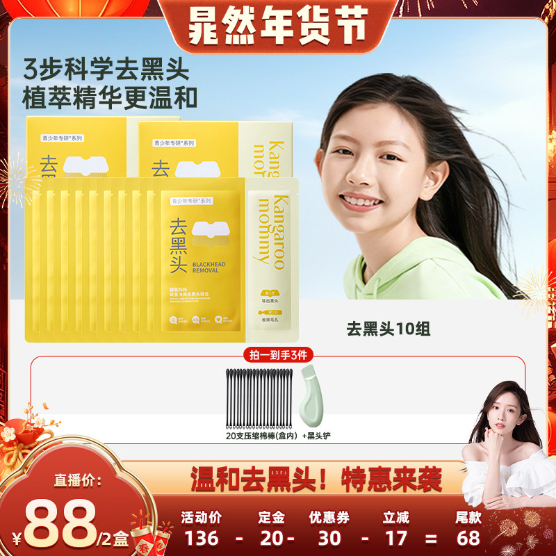 【晁然年货节】袋鼠妈妈青少年去黑头鼻贴温和去黑头不撕拉,婴童洗护,儿童面膜,淘宝优惠券,粉丝福利购,淘宝优惠卷