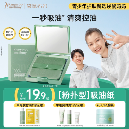 袋鼠妈妈夏季吸油纸面部控油清爽脸部神器去油纸便携式青少年成人