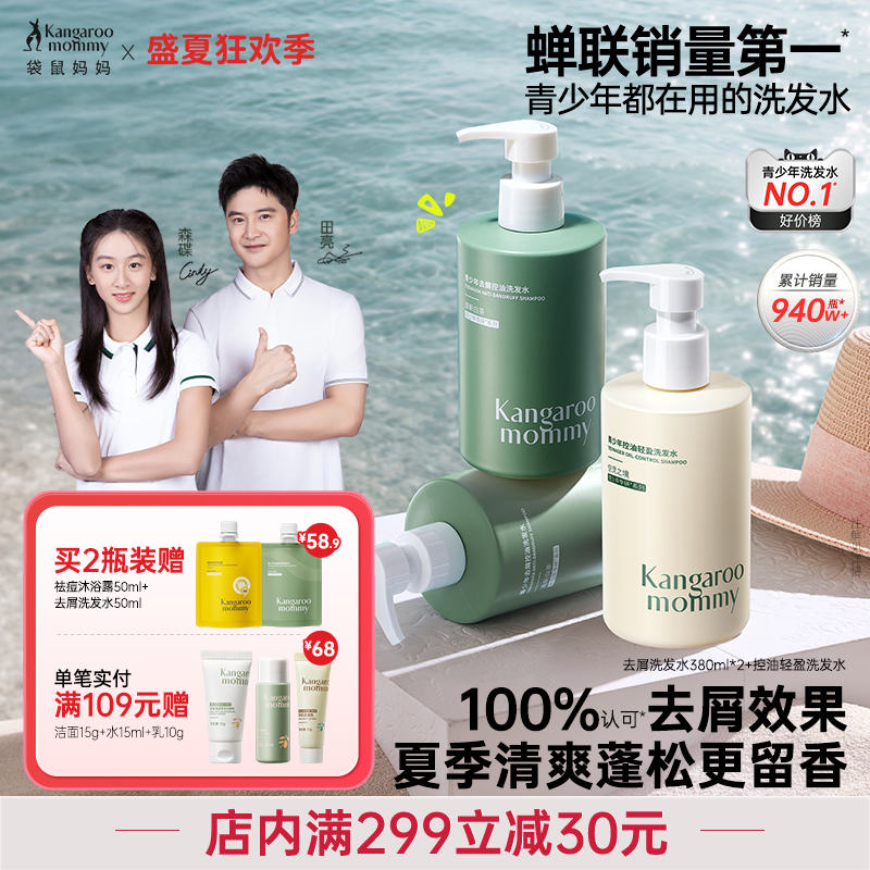袋鼠妈妈青少年去屑洗发水儿童专用男女孩青春期控油蓬松止痒清爽										