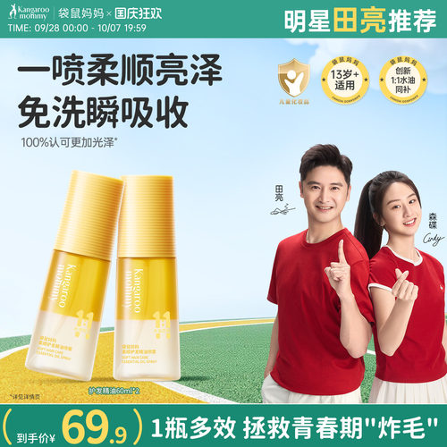 袋鼠妈妈青少年护发精油防毛躁头发柔顺修护不粘腻护发油喷雾
