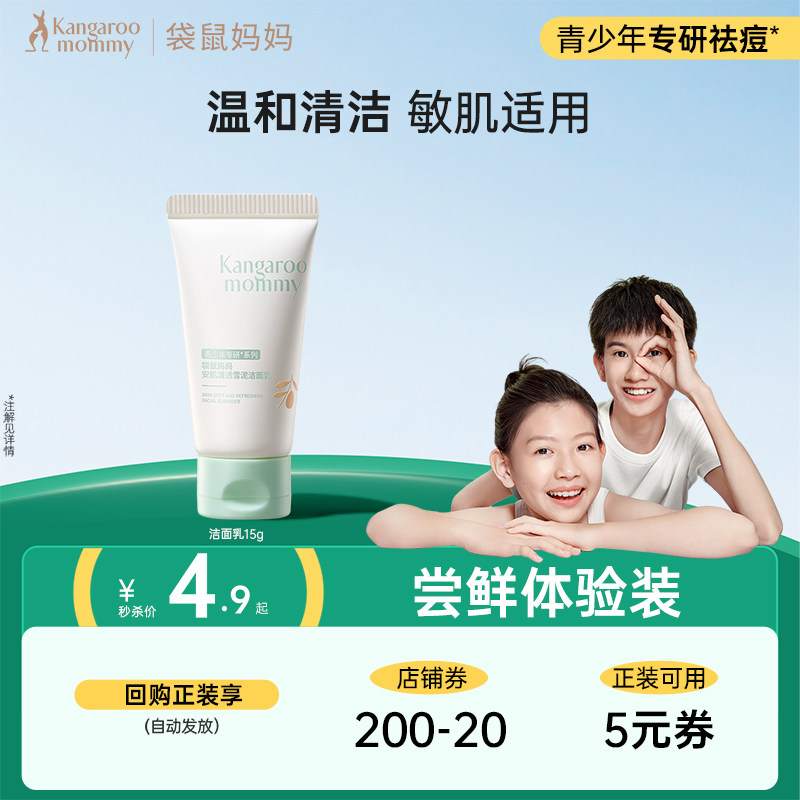 【U先试用】袋鼠妈妈洗面奶青少年青春男女生专用控油洁面乳15g