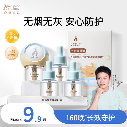 袋鼠妈妈电热蚊香液无味驱蚊液