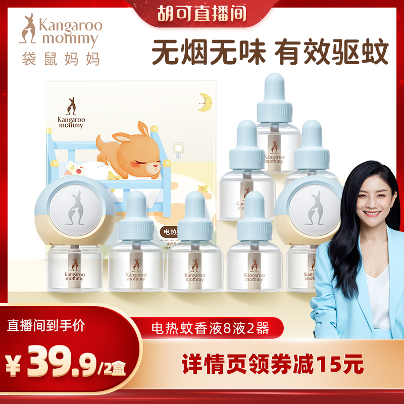 袋鼠妈妈蚊香液无味婴儿孕妇驱蚊液专用电蚊香液母婴可用驱蚊神器