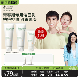 胡可推荐 袋鼠妈妈洗面奶青少年用祛痘控痘洁面乳