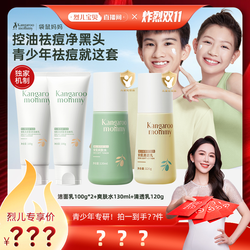 【先加购！烈儿炸烈双11】袋鼠妈妈青少年护肤控油祛痘洁面水乳