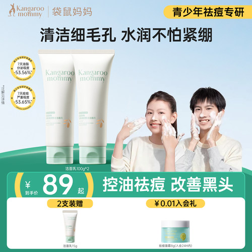 【百补】袋鼠妈妈青少年洁面乳学生专用控油祛痘男女去黑头洗面奶