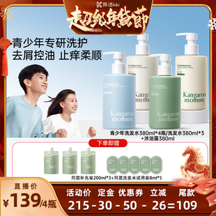 袋鼠妈妈青少年去屑洗发水止痒控油蓬松清爽 k姐年货节 付定金
