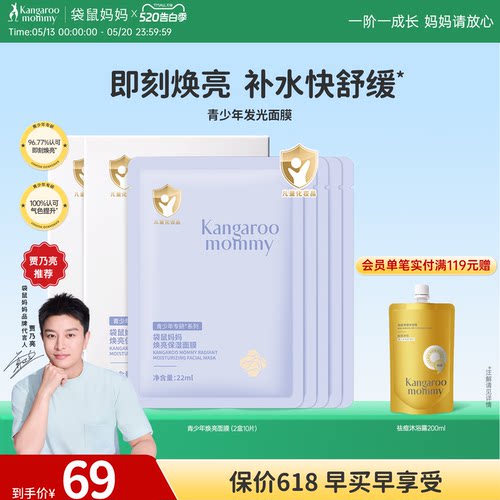 袋鼠妈妈青少年面膜儿童补水保湿
