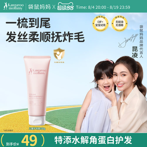 袋鼠妈妈儿童柔顺亮泽护发素