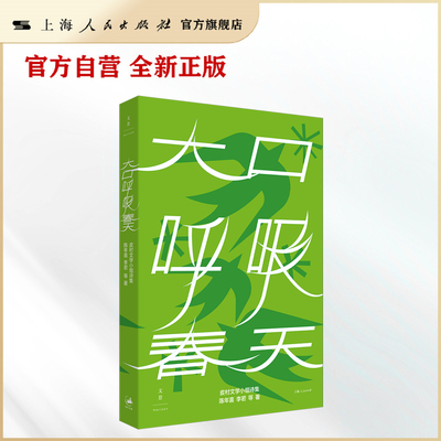 【官方自营】《大口呼吸春天》（皮村文学小组诗集，普通人的命运绝唱，永不向厄运低头的力量）贾樟柯、淡豹推荐