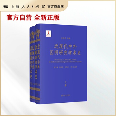 【世纪好书】近现代中外因明研究学术史(上下册)
