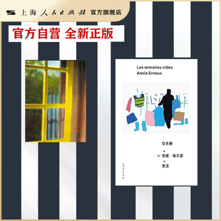 【官方自营·现货速发】空衣橱（安妮·埃尔诺第三辑，用刀刃般锋利的语言书写暴力，见证一种新文学形式的诞生）