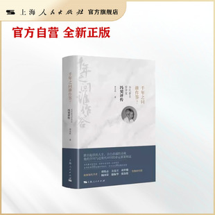 千年之问谁作答？ 当代著名哲学家冯契评传