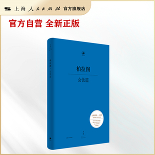【官方自营】会饮篇(古希腊哲学家柏拉图论爱与美的不朽篇章,新译精注,希汉对照)