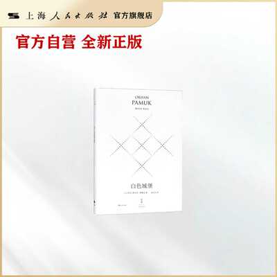 白色城堡:精装珍藏版 奥尔罕·帕慕克(Orhan Pamuk) 著 ; 沈志兴译.