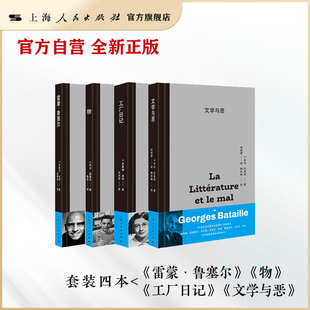 文学与恶/物/工厂日记/雷蒙·鲁塞尔 套装四本