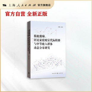税收激励 居民家庭财富代际转移与中等收入群体动态分布研究