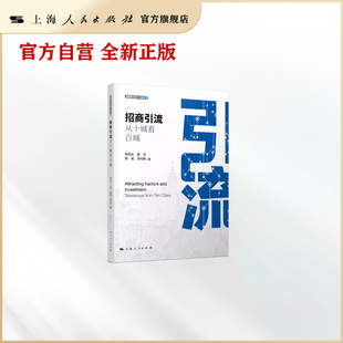 招商引流：从十城看百城